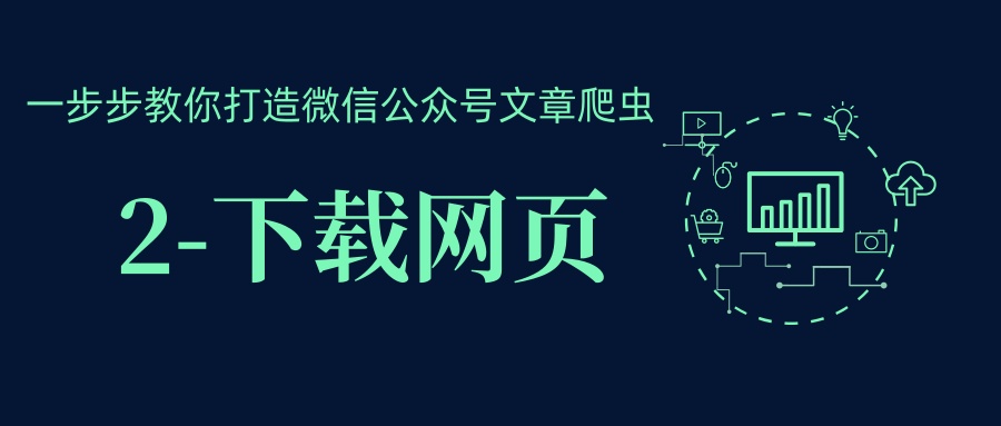 一步步教你打造微信公众号文章爬虫(2)-下载网页